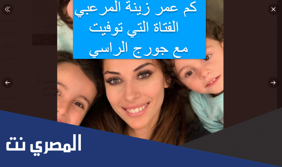 كم عمر زينة المرعبي الفتاة التي توفيت مع جورج الراسي