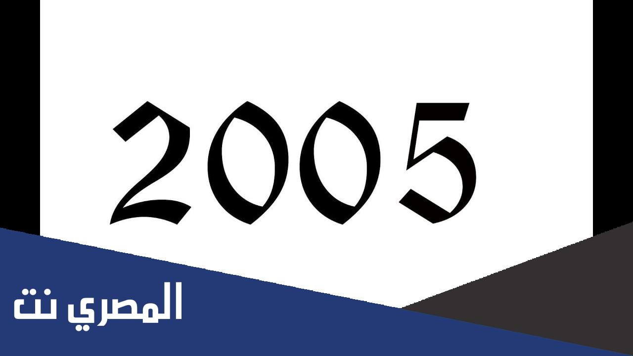 كم عمر مواليد 2005 الان عام 2022