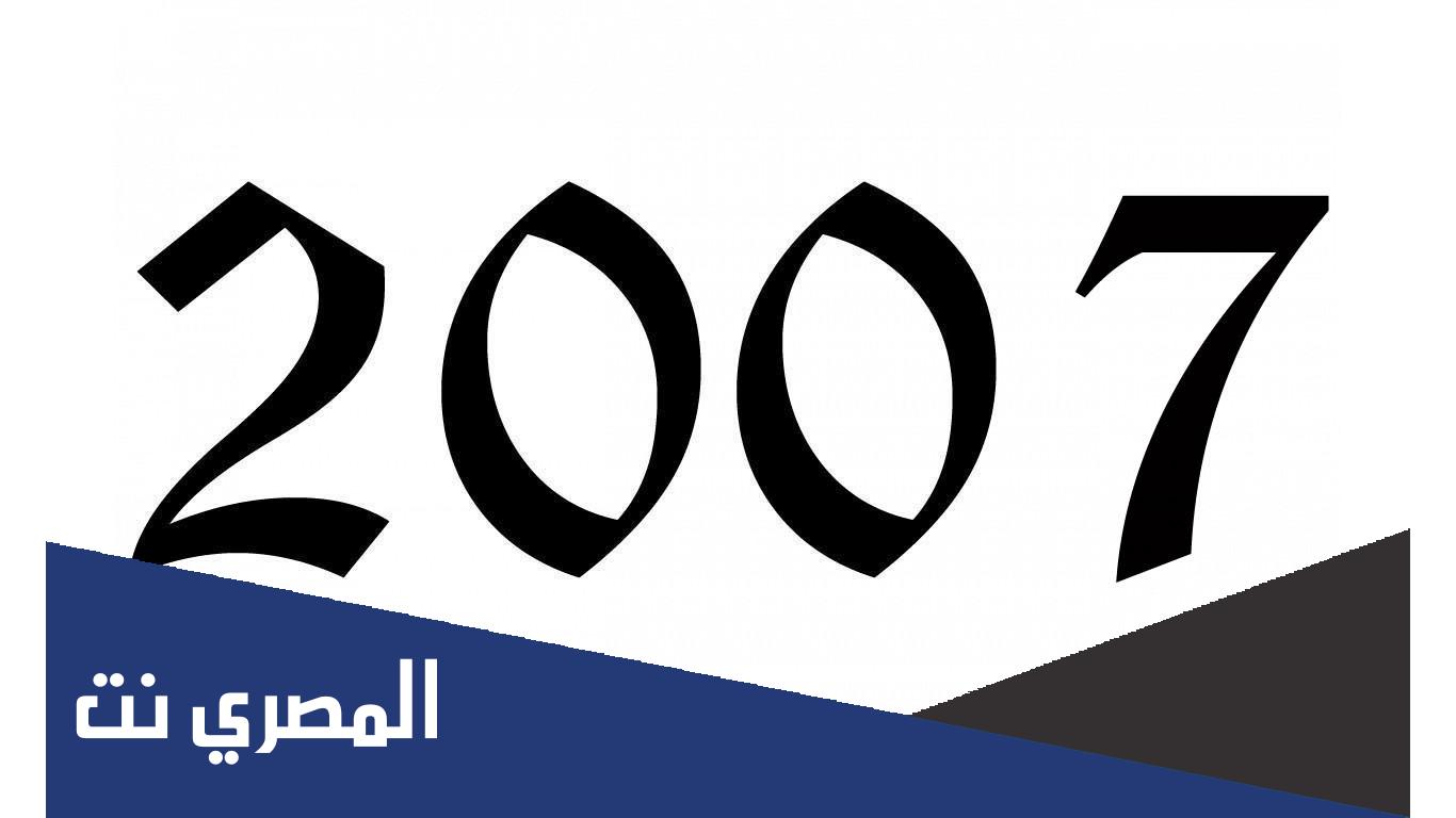 كم عمر مواليد 2007