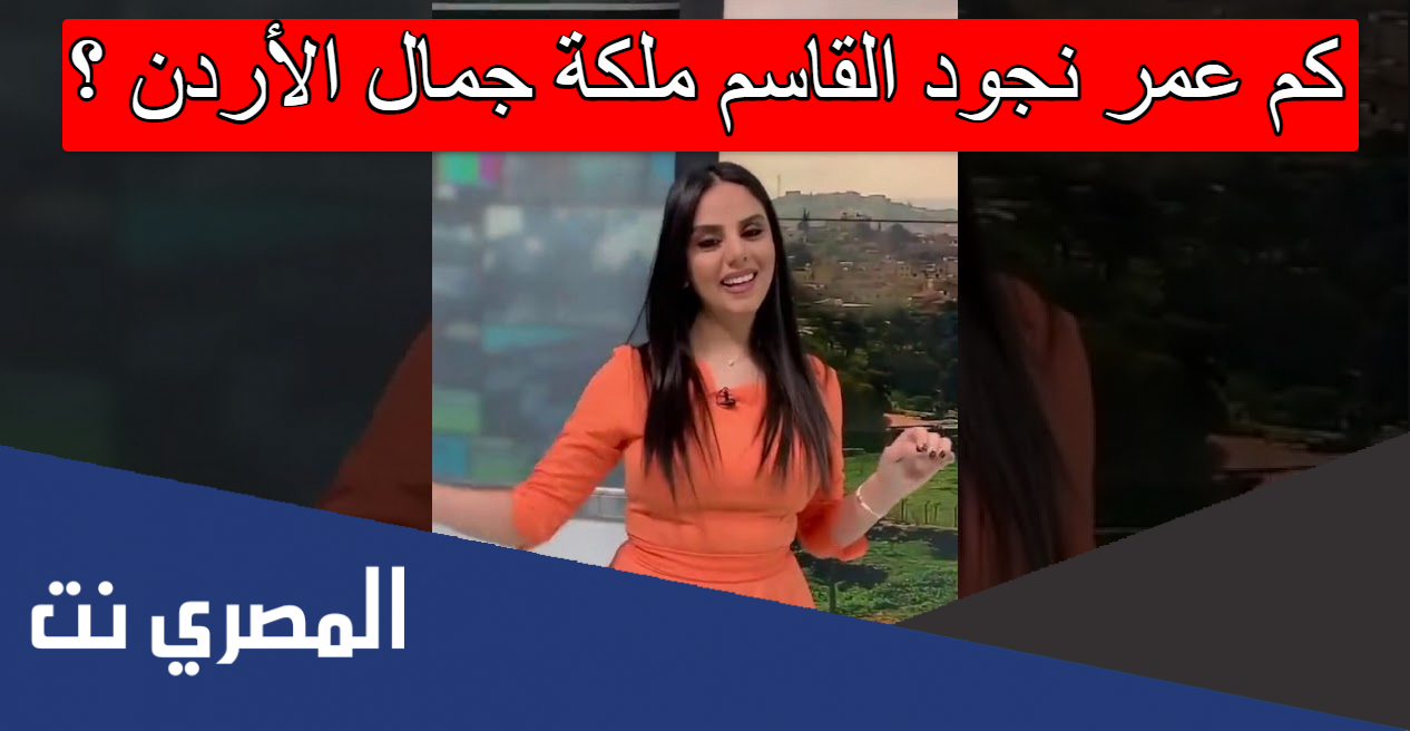 كم عمر نجود القاسم ملكة جمال الأردن
