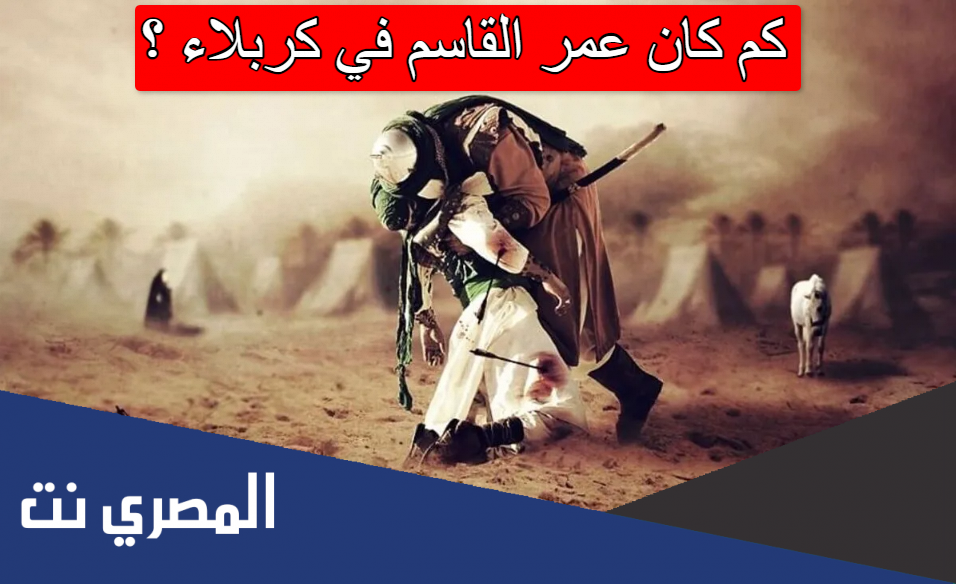 كم كان عمر القاسم في كربلاء