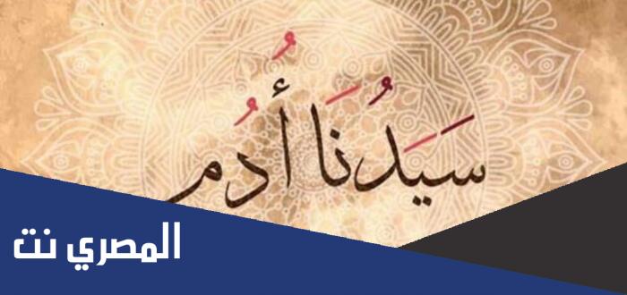 كم سنة عاش سيدنا ادم