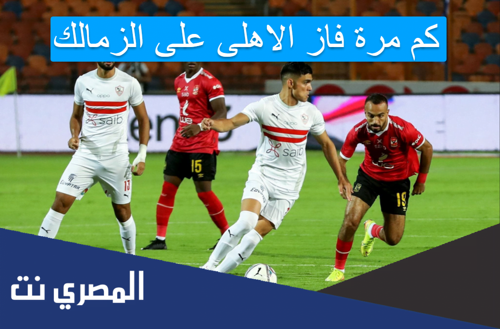 كم مرة فاز الاهلى على الزمالك