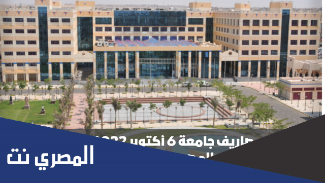 كم مصاريف جامعة 6 أكتوبر 2022 للوافدين