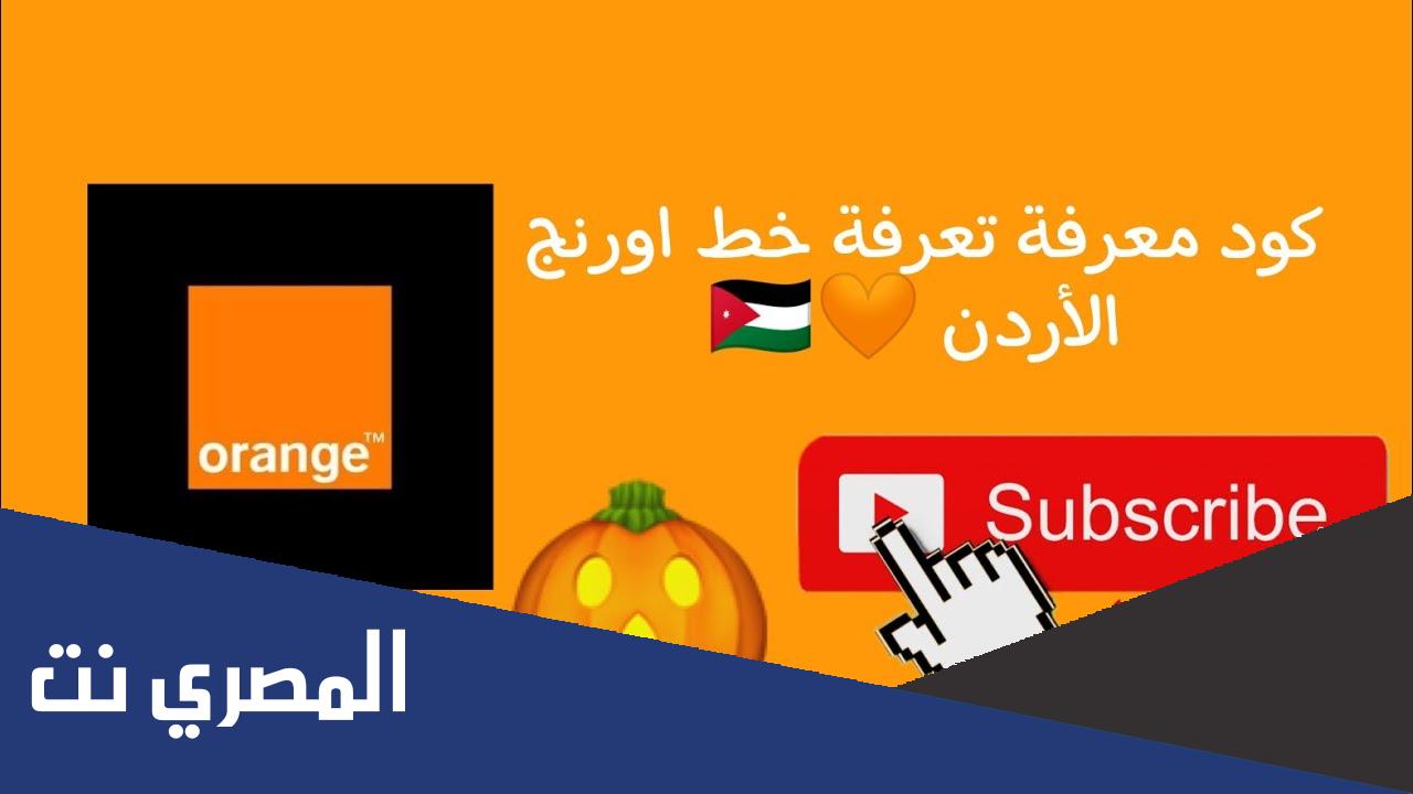 كود معرفة الرقم اورنج الاردن