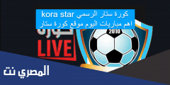 كورة ستار الرسمي kora star اهم مباريات اليوم موقع كورة ستار