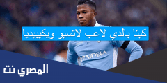 كيتا بالدي لاعب لاتسيو ويكيبيديا