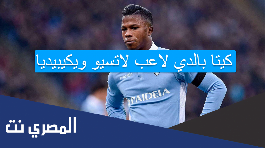 كيتا بالدي لاعب لاتسيو ويكيبيديا