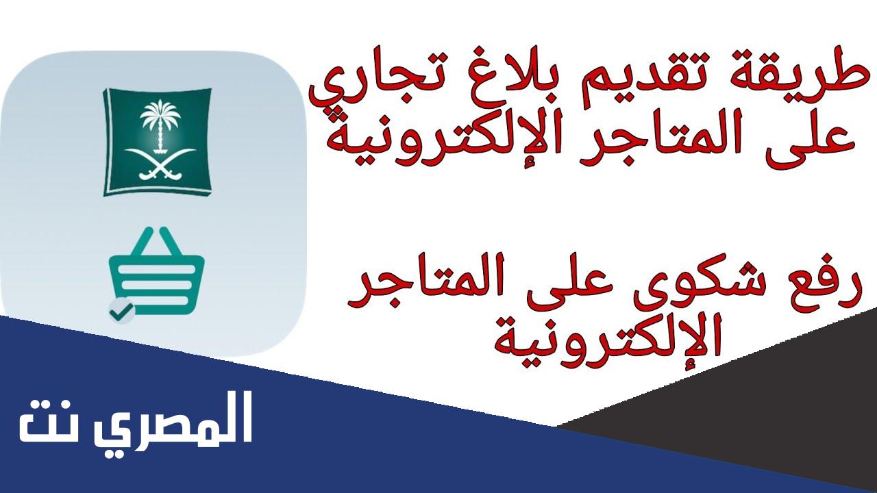 كيف ابلغ في تطبيق بلاغ تجاري؟