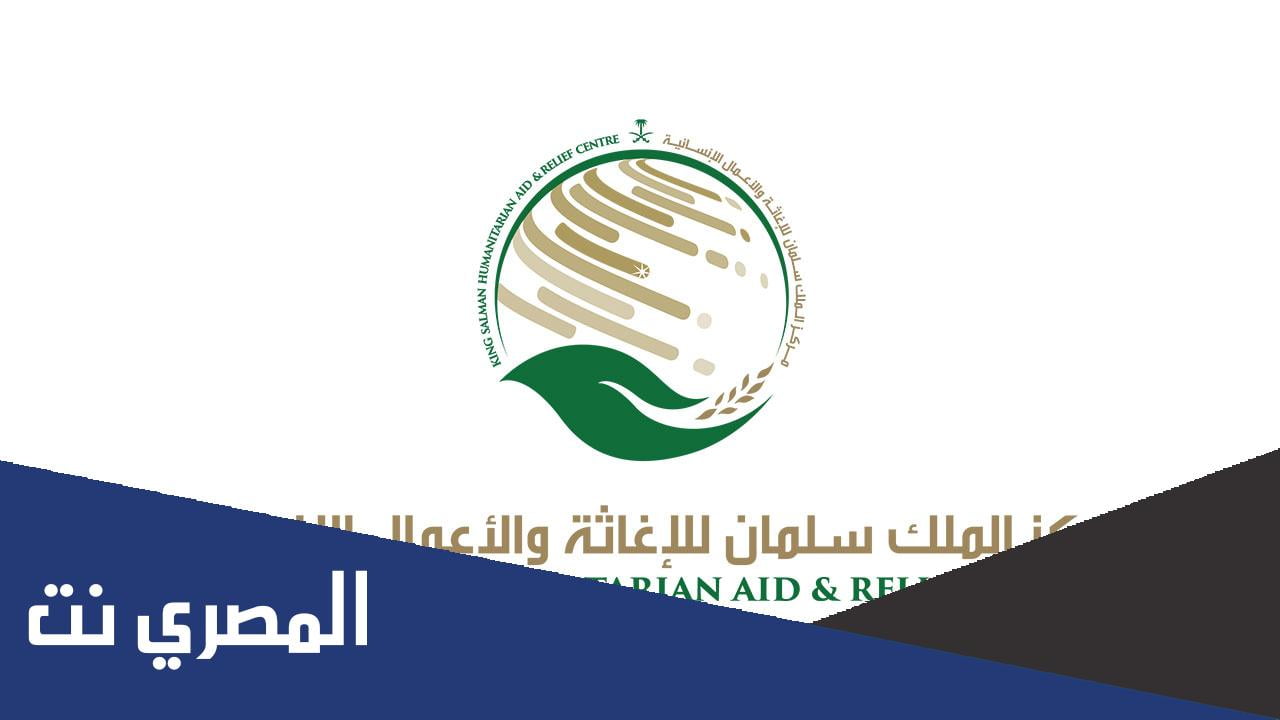 كيف اسجل في مركز الملك سلمان للاغاثة