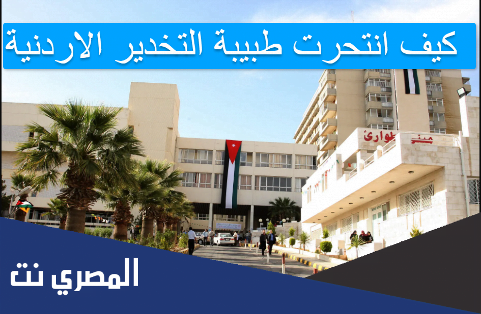 كيف انتحرت طبيبة التخدير الاردنية