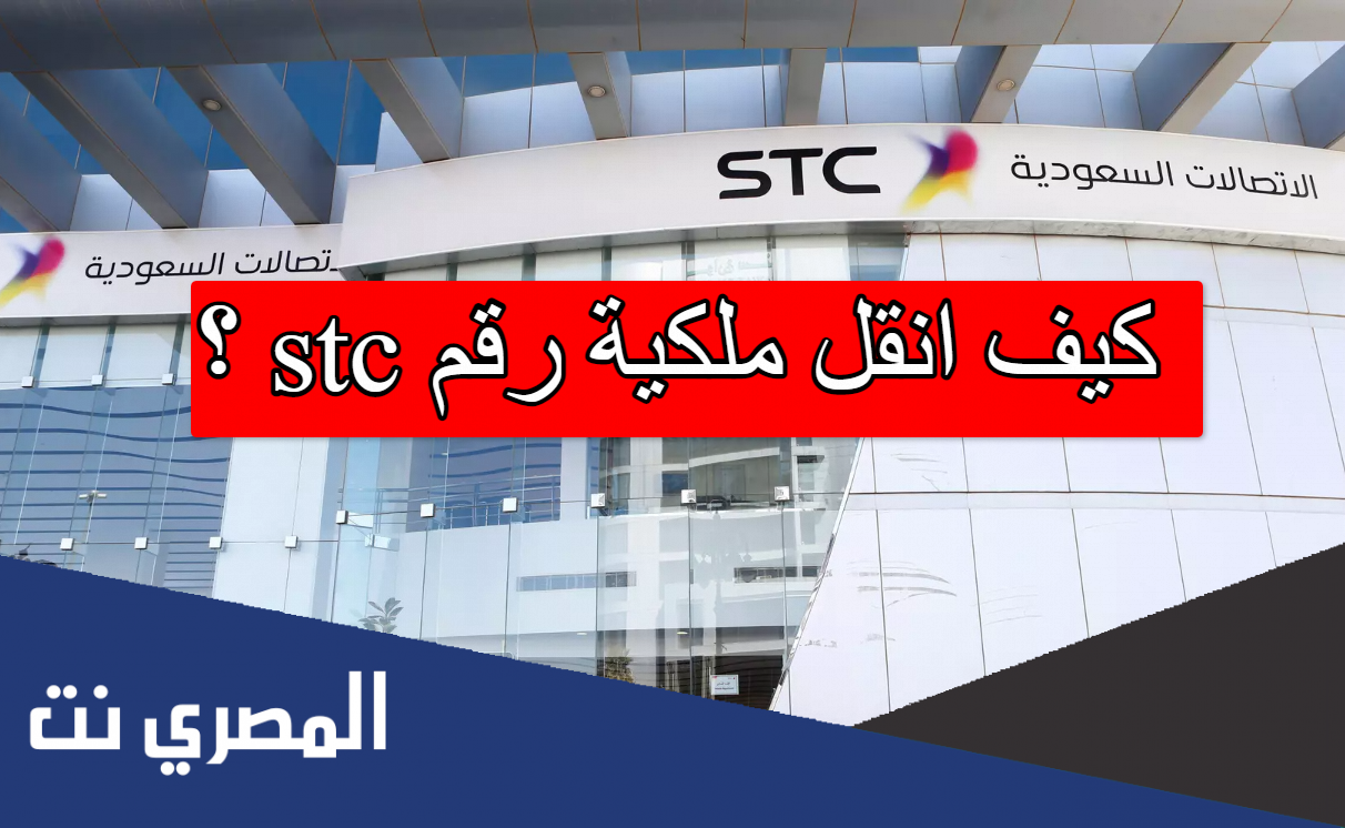 كيف انقل ملكية رقم stc