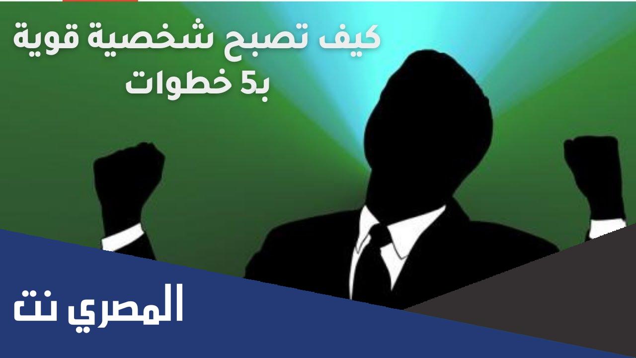 كيف تصبح شخصية قوية ب 5 خطوات