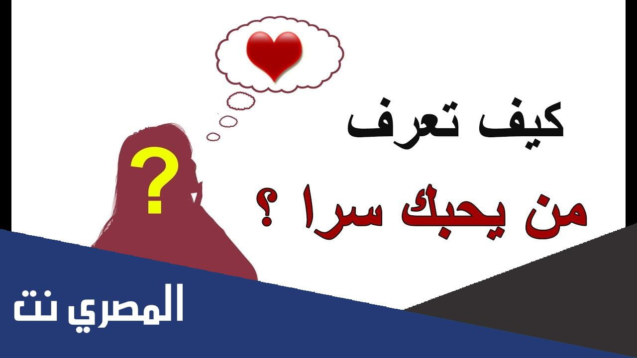 كيف تعرف ان الشخص يحبك