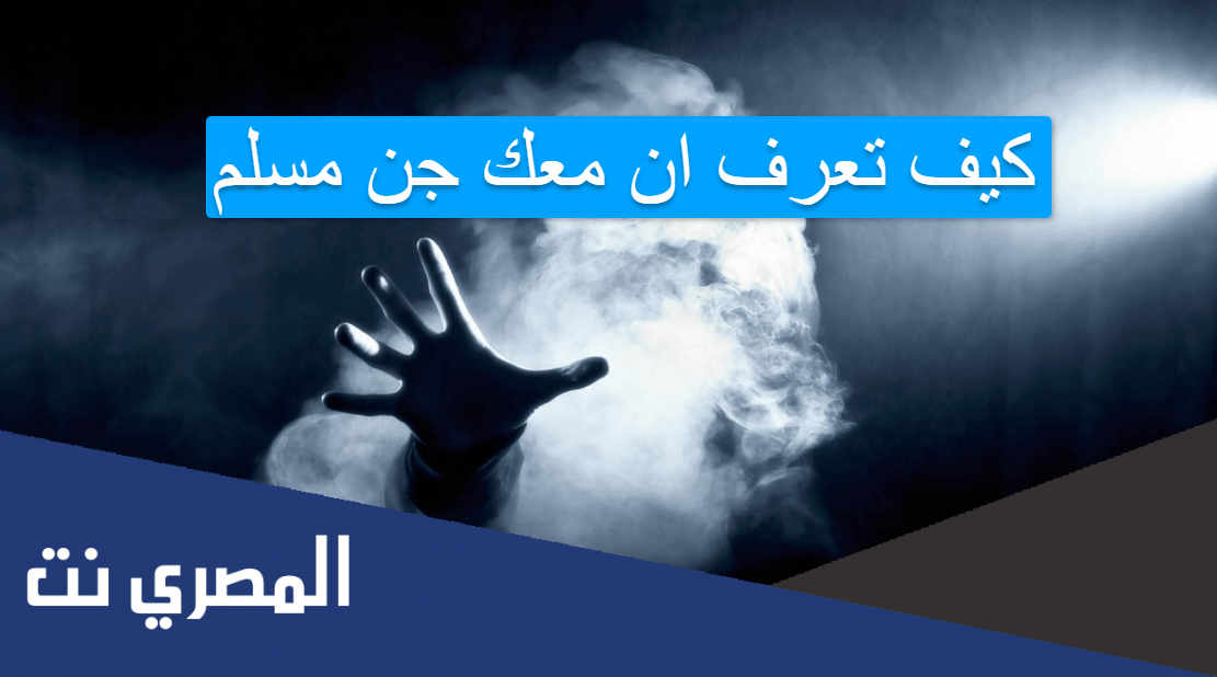 كيف تعرف ان معك جن مسلم