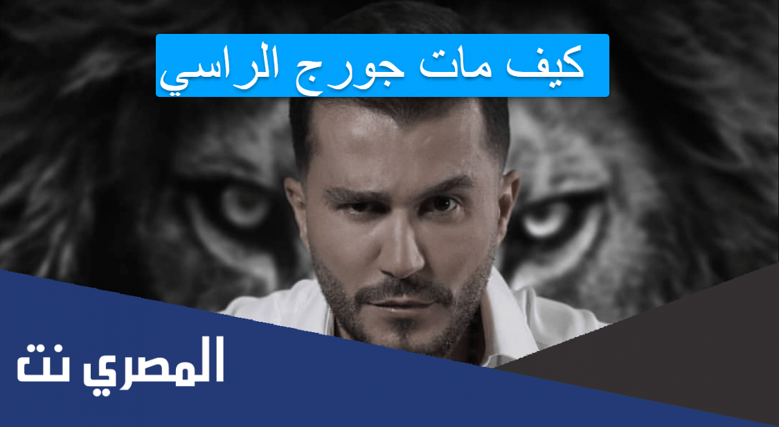 كيف مات جورج الراسي