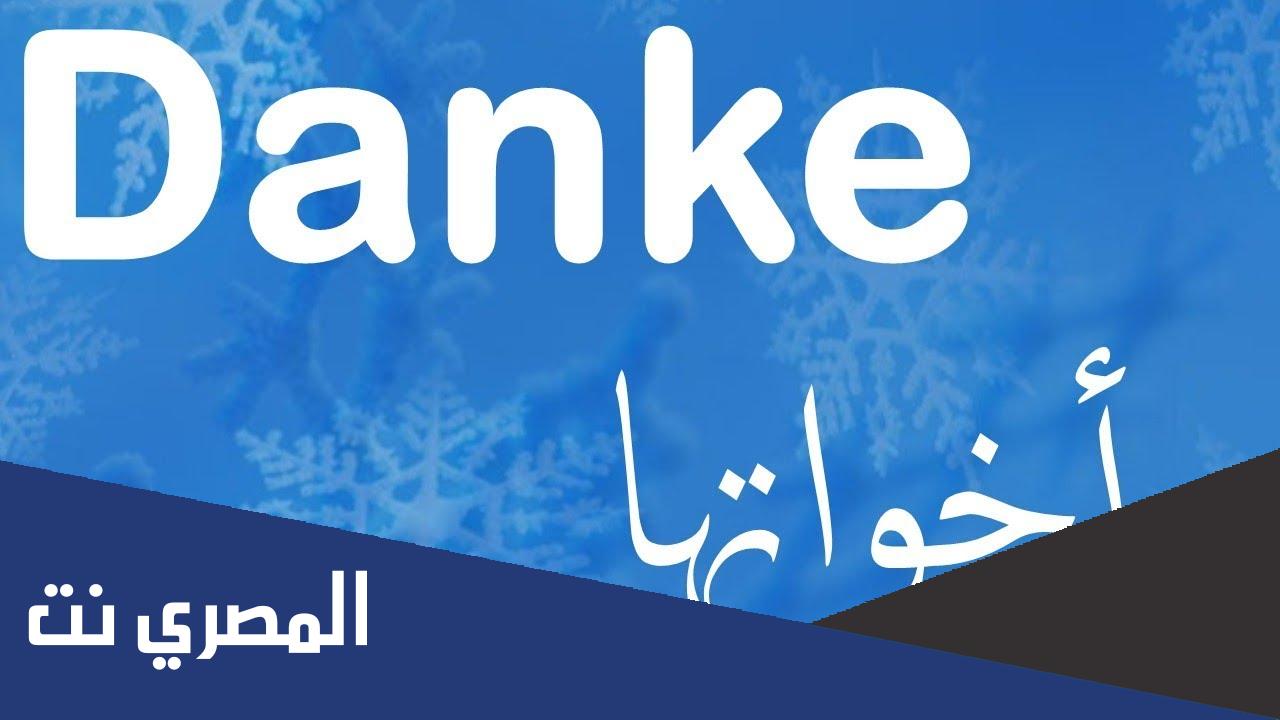 كيف نقول كلمة شكرًا باللغة الألمانية؟