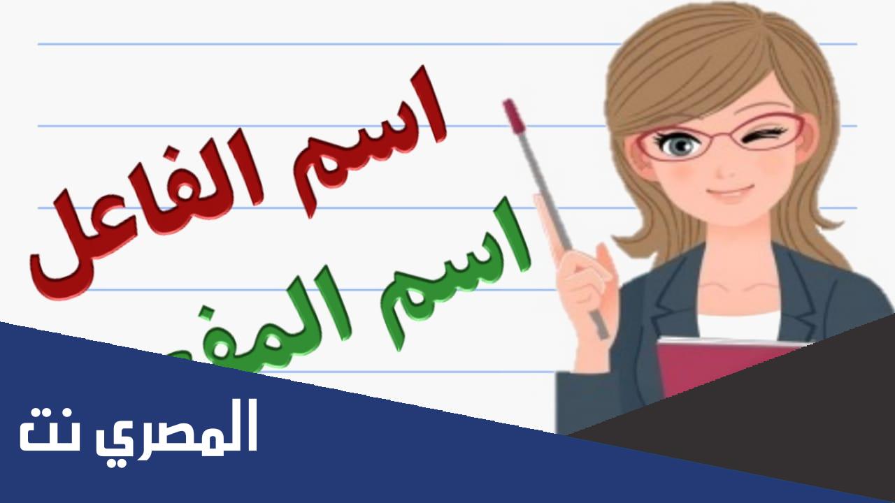 كيف يصاغ اسم الفاعل من الفعل الثلاثي وغير الثلاثي؟