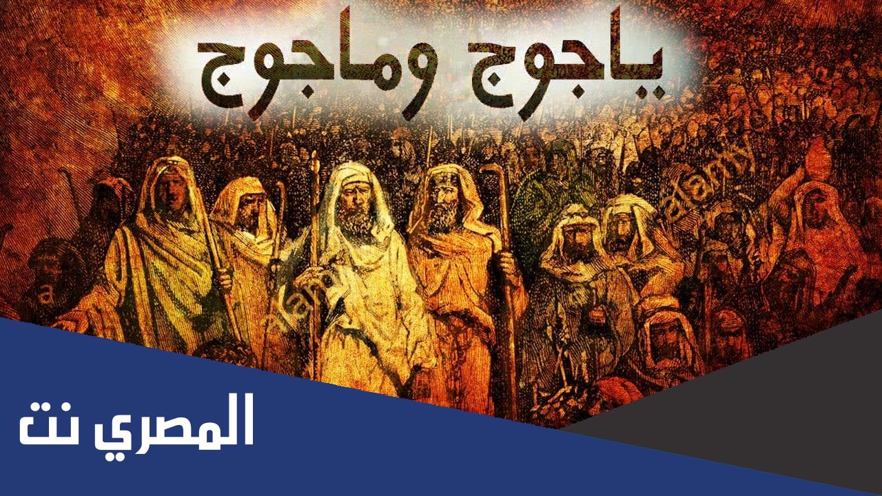 كيف يعيش يأجوج ومأجوج بدون طعام
