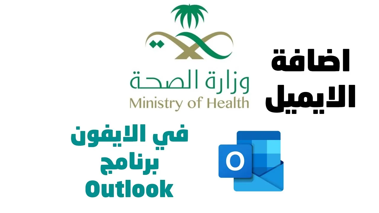 كيفية استعادة كلمة المرور للايميل وزارة الصحة