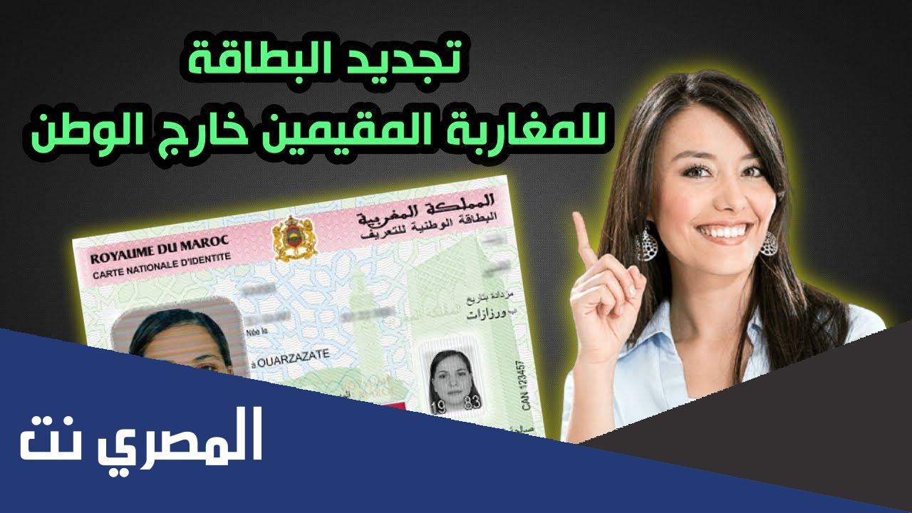 كيفية تجديد بطاقة التعريف الوطنية المغربية