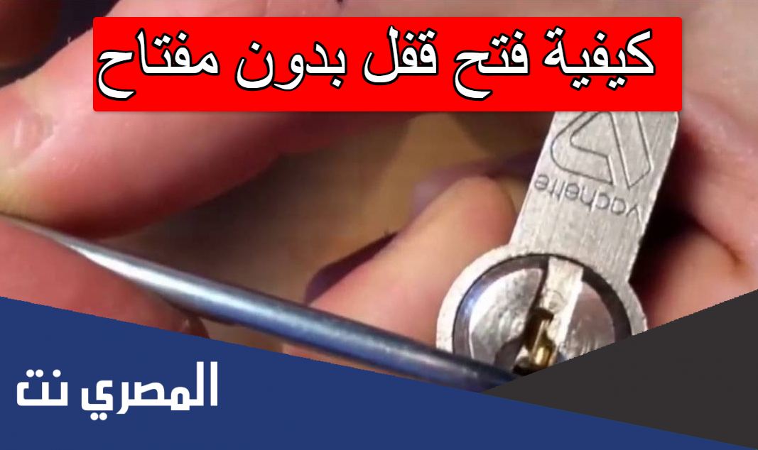 كيفية فتح قفل بدون مفتاح