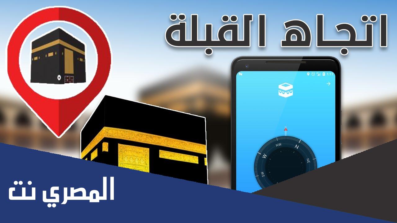 كيفية معرفة اتجاه القبلة بدون بوصلة