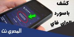 كيفية معرفة كلمة سر الواي فاي من الايفون