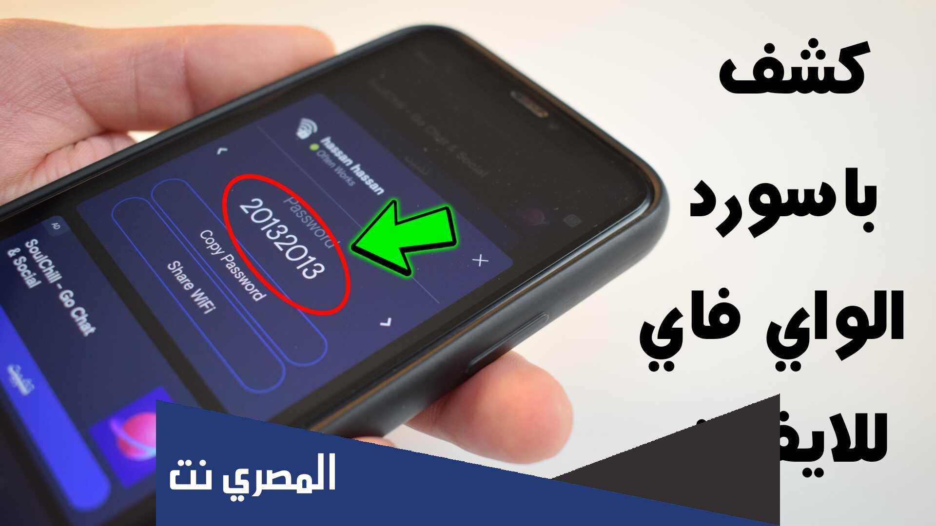 كيفية معرفة كلمة سر الواي فاي من الايفون