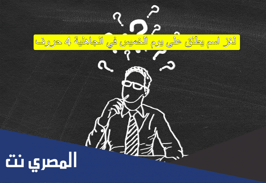 لغز اسم يطلق على يوم الخميس في الجاهلية 4 حروف