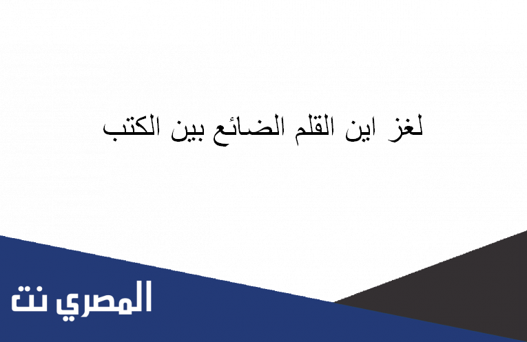 لغز اين القلم الضائع بين الكتب