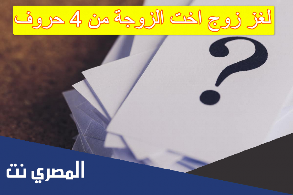 لغز زوج اخت الزوجة من 4 حروف