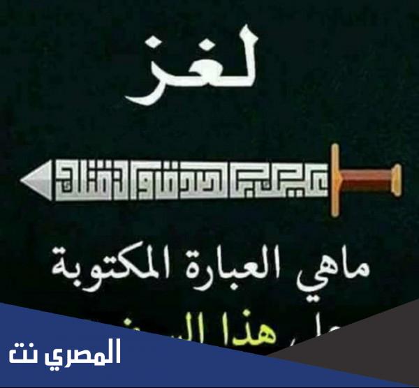 لغز ماهي العباره المكتوبه على السيف