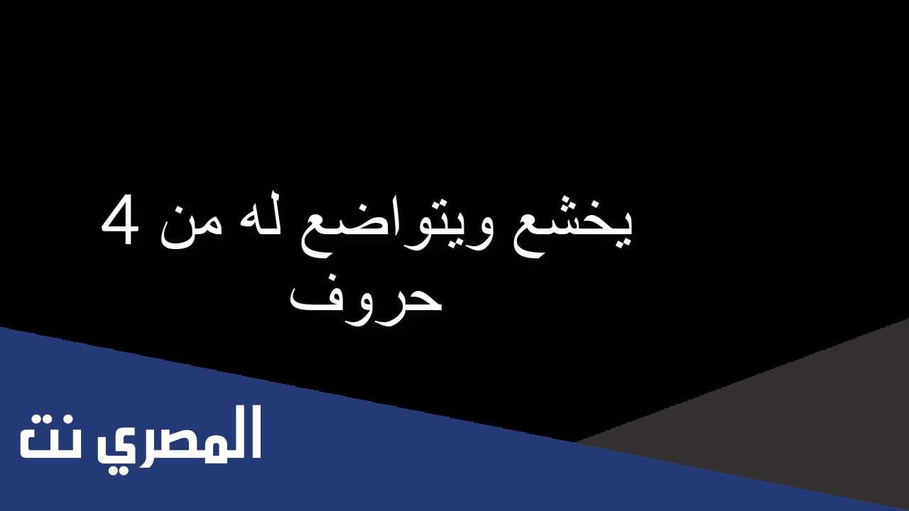لغز يخشع ويتواضع له