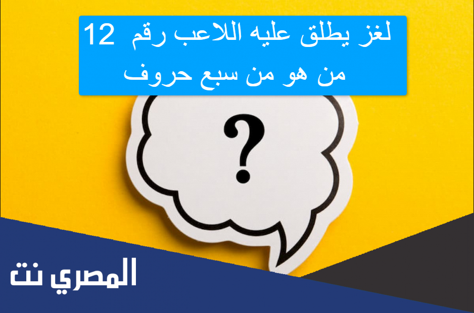 لغز يطلق عليه اللاعب رقم 12 من هو من سبع حروف