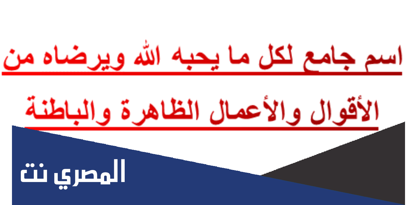 اسم جامع لكل مايحبه الله ويرضاه