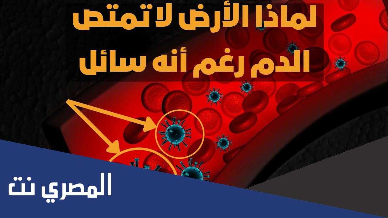 لماذا الارض لا تمتص الدماء مع أنه سائل