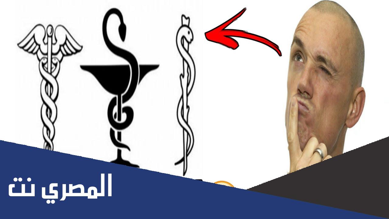 لماذا الافعى رمز الصيدلية