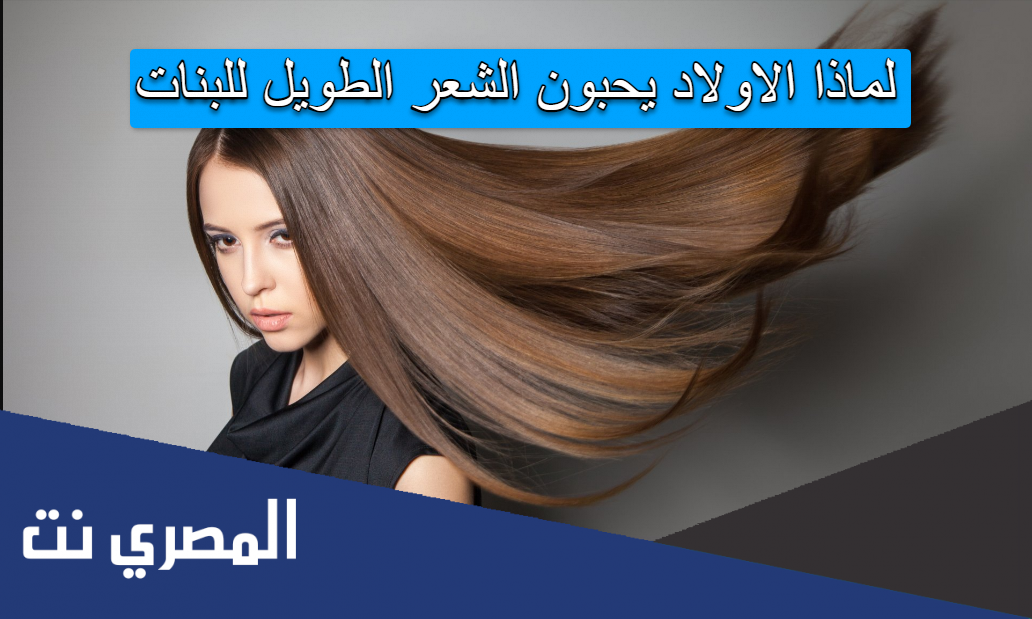 لماذا الاولاد يحبون الشعر الطويل للبنات