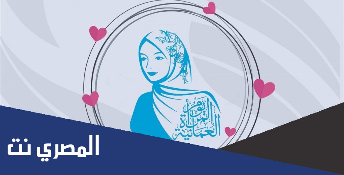 لماذا خصص يوم المرأة العمانية؟