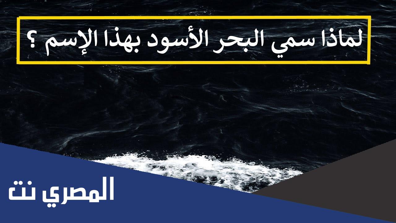 لماذا سمي البحر الاسود بهذا الاسم واين يقع