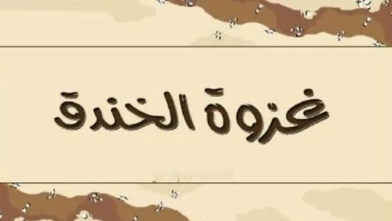 لماذا سميت غزوة الخندق بغزوة الاحزاب