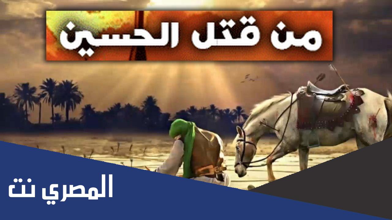 لماذا قتلو الحسين بن علي