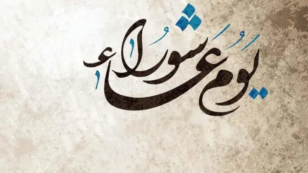 لماذا كان اليهود يصومون يوم عاشوراء