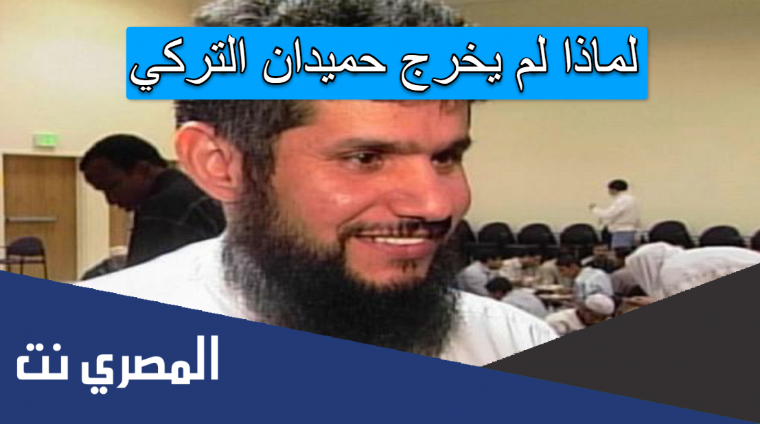 لماذا لم يخرج حميدان التركي