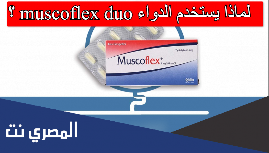 لماذا يستخدم الدواء muscoflex duo
