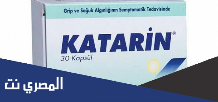 لماذا يستخدم دواء katarin