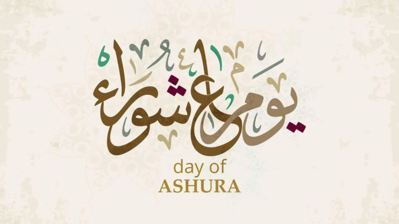 لماذا يصوم اليهود يوم عاشوراء
