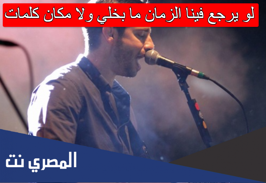 لو يرجع فينا الزمان ما بخلي ولا مكان كلمات