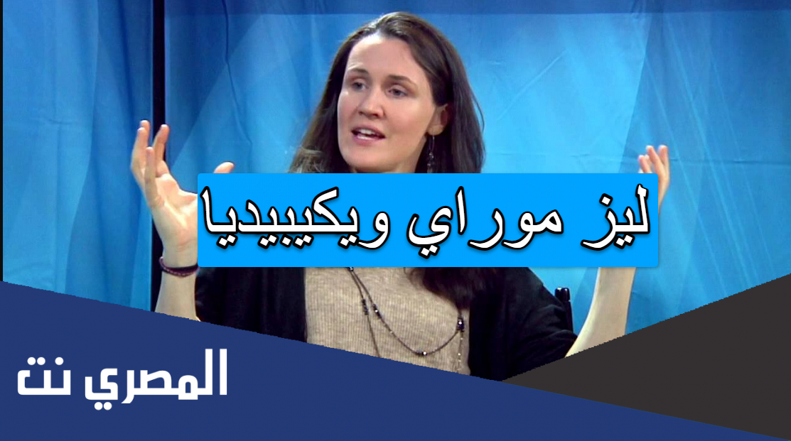 ليز موراي ويكيبيديا